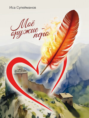 cover image of Моё оружие – перо